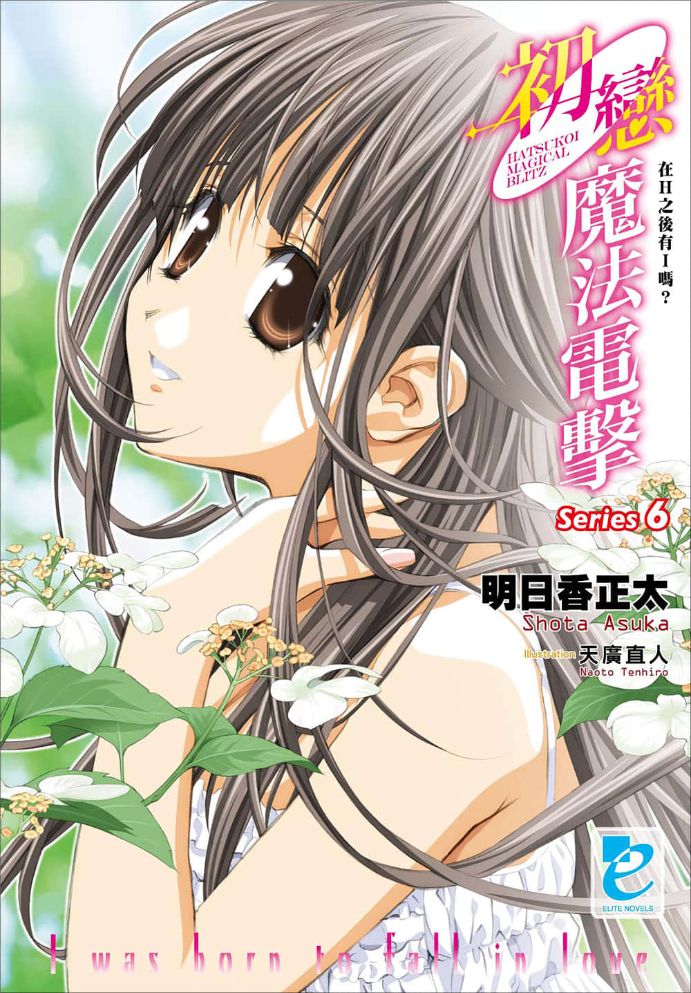 初戀魔法電擊小說插圖（71）