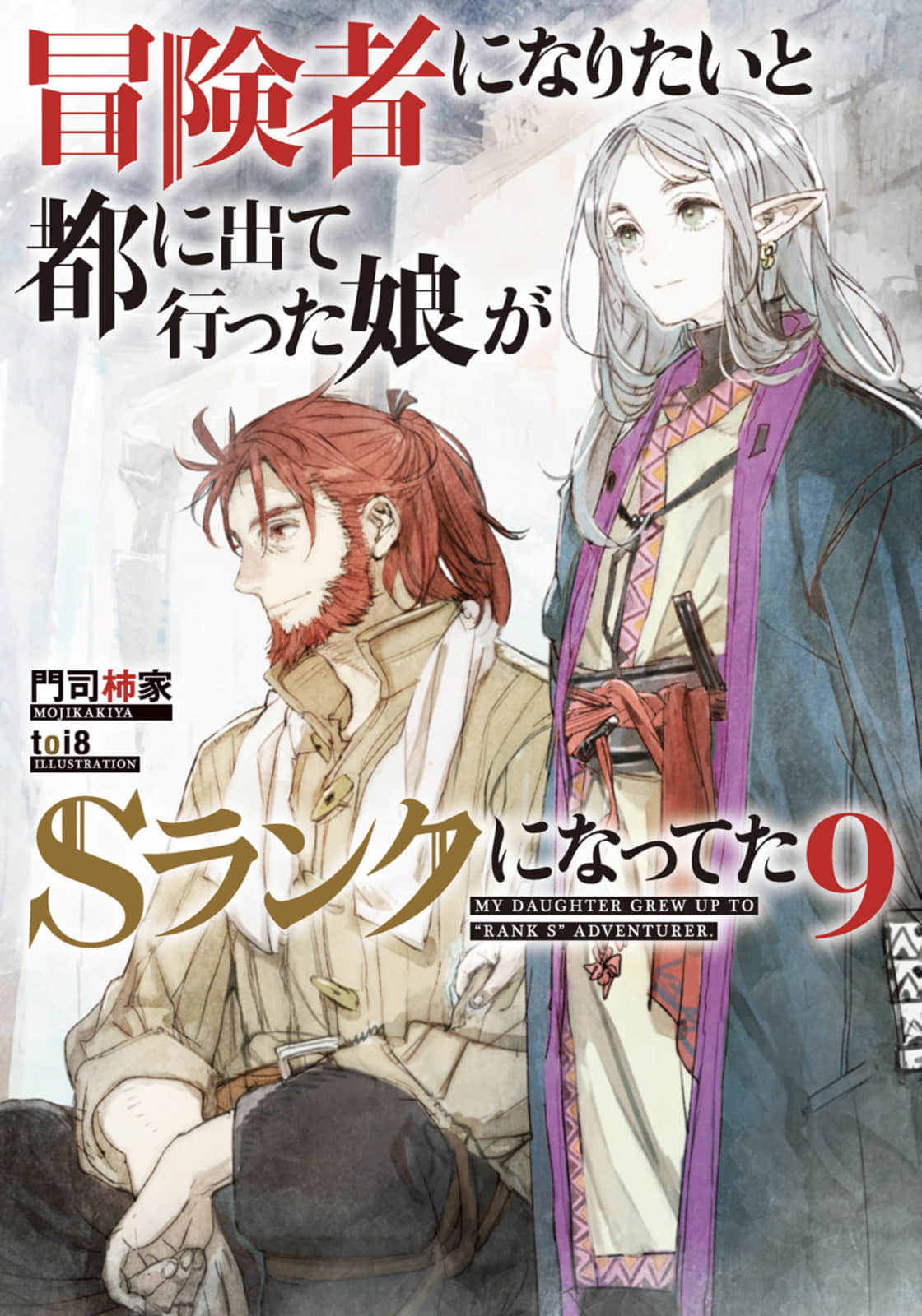 《因想當冒險者而前往大都市的女兒已經升到了S級》9 插圖（1）