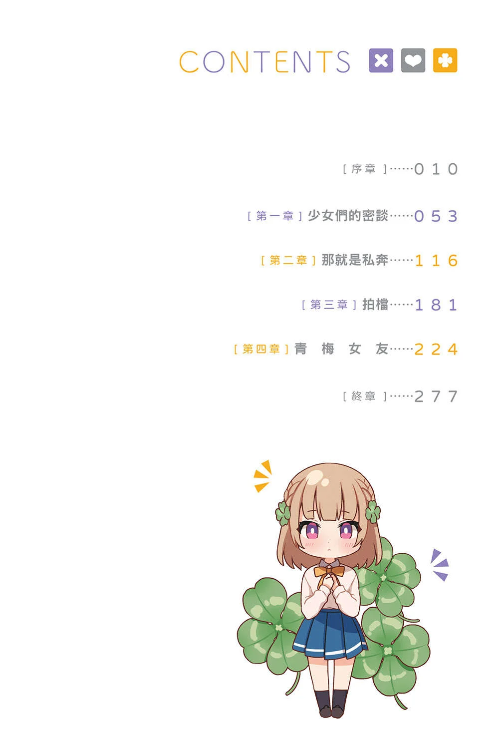 青梅竹馬絕對不會輸的戀愛喜劇小說插圖（49）