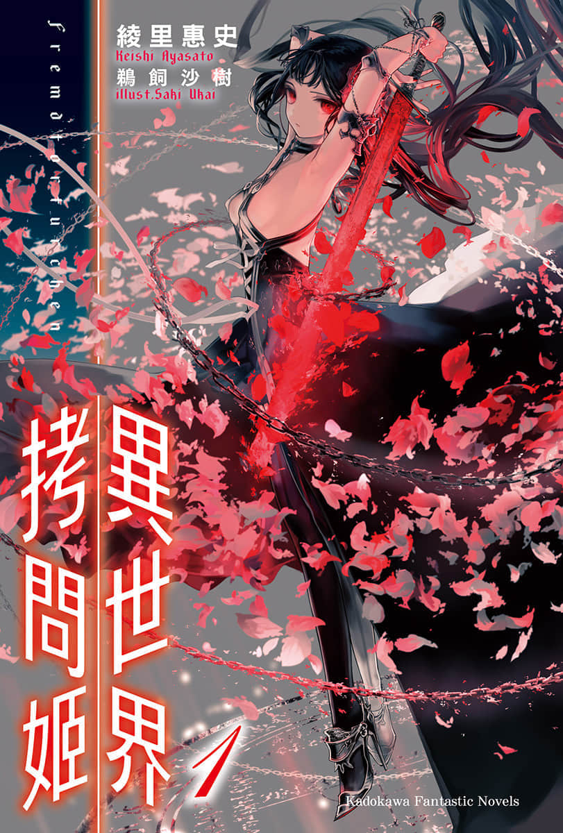 《异世界拷问姬》1 插图（2）