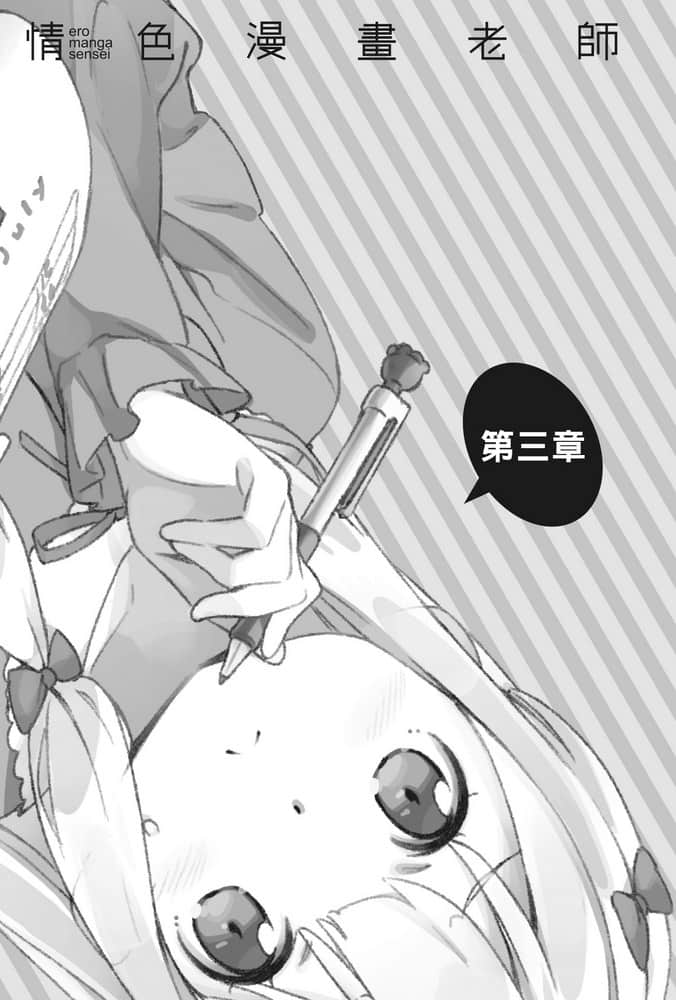 《情色漫画老师》7 因动画而开始的同居生活 第三章插图（1）
