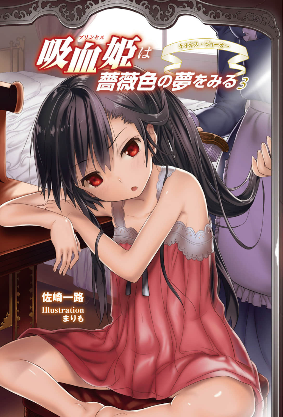 《吸血姬做着蔷薇色的梦》3 辺境の獣王 插图（2）