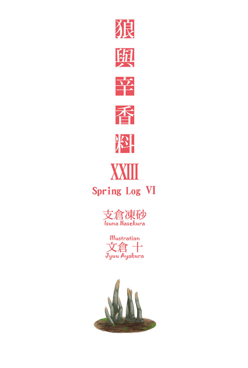 《狼与辛香料》23 Spring Log 6 插图（2）