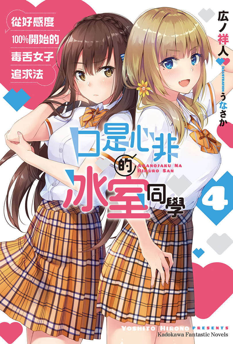 《口是心非的冰室同学 从好感度100％开始的毒舌女子追求法》4 插图（1）