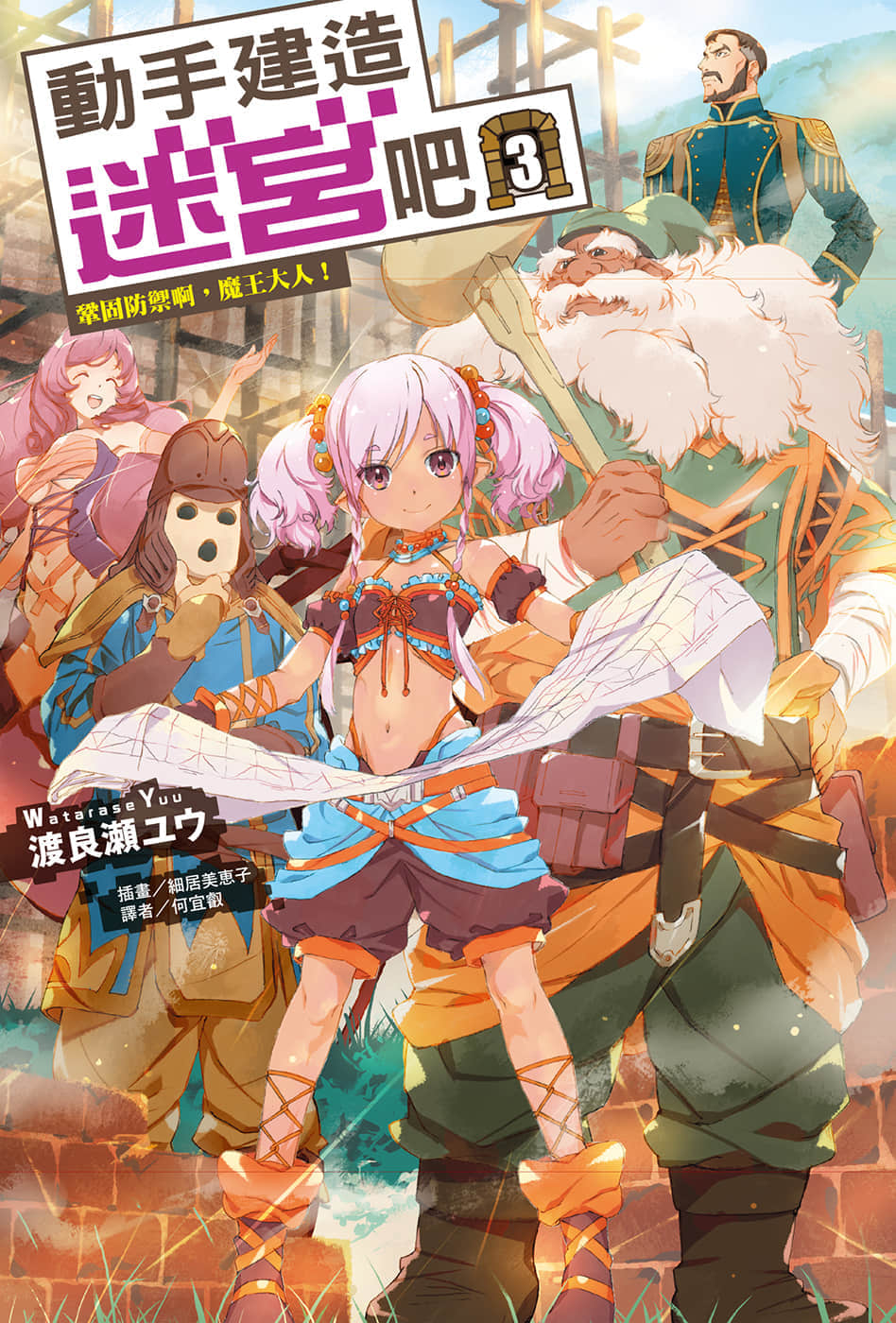 《動手建造迷宮吧》3 鞏固防禦啊，魔王大人！ 插圖（1）