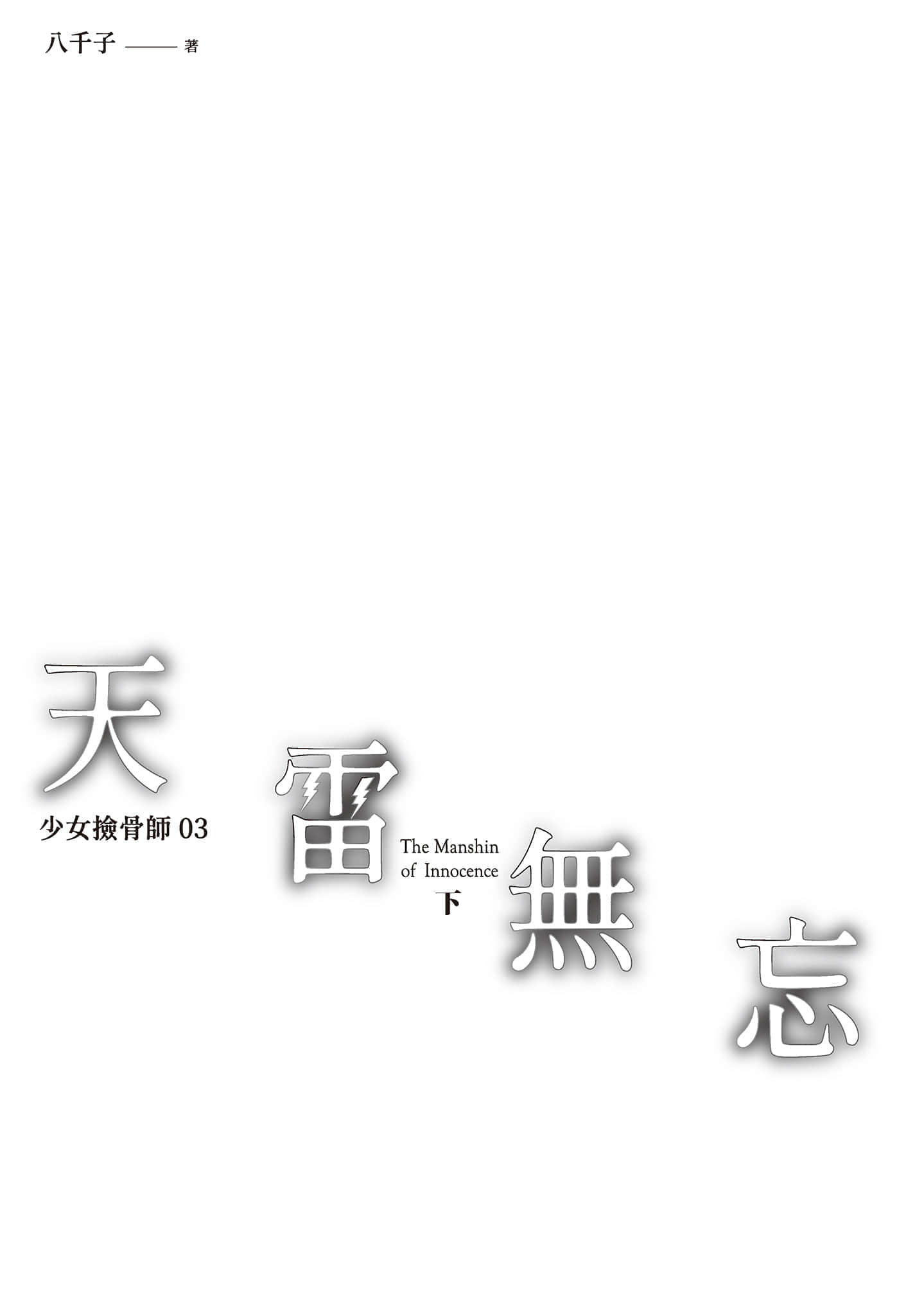 《少女捡骨师》03 天雷无忘(下) 插图(2)