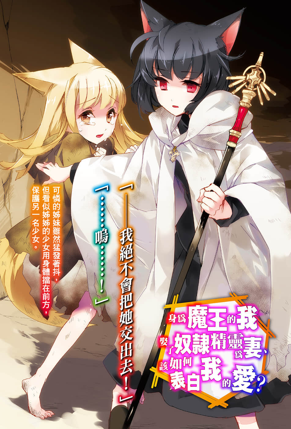 《身爲魔王的我娶了奴隸精靈爲妻，該如何表白我的愛？》5 插圖（2）