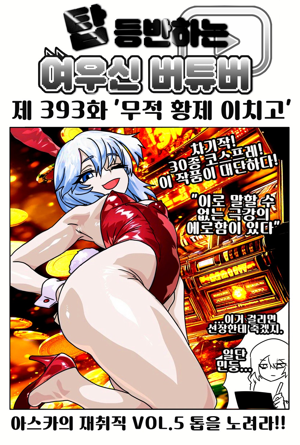 《【完結】登塔的狐神VTuber》EP.351~EP.400 EP.393 無敵皇帝莓子。插图(1)