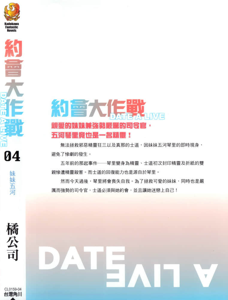 《约会大作战 DATE A LIVE》4 妹妹五河 后记插图（1）