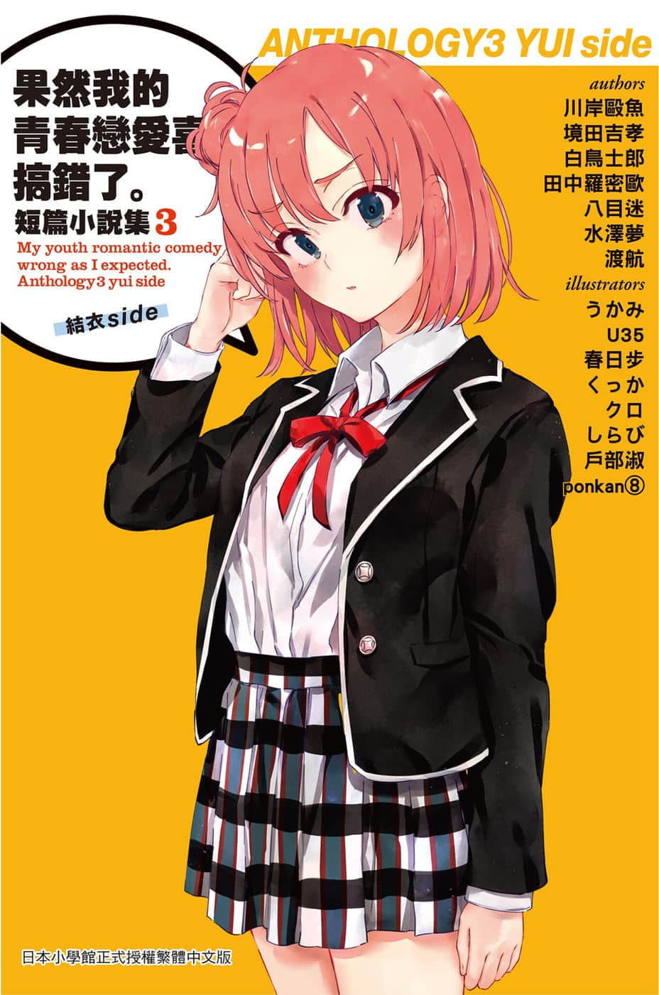 《果然我的青春恋爱喜剧搞错了。短篇小说集》03-结衣side- 插图（1）