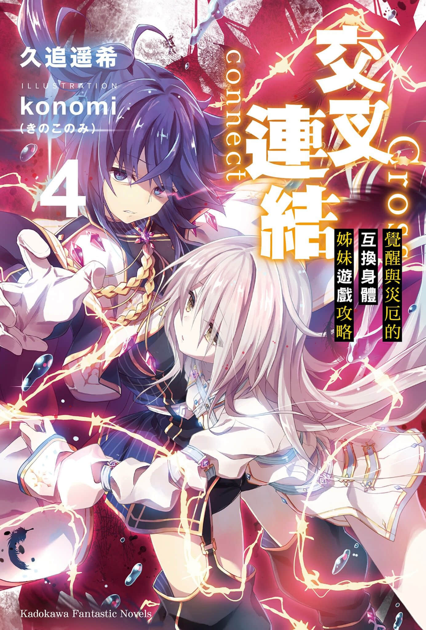 《交叉连结》4 觉醒与灾厄的互换身体姐妹游戏攻略 插图（1）