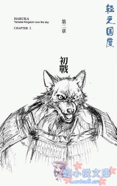 邪马台国战记 圣战少女：遥小说插图（10）