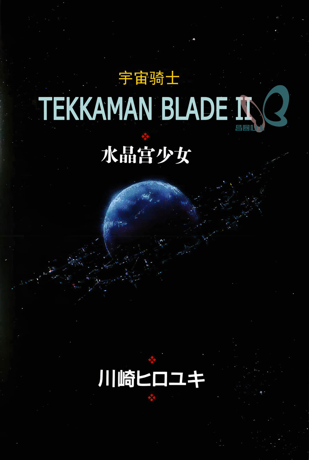 《宇宙騎士鐵加曼BLADEⅡ 水晶宮的少女》全一冊 插圖(3)