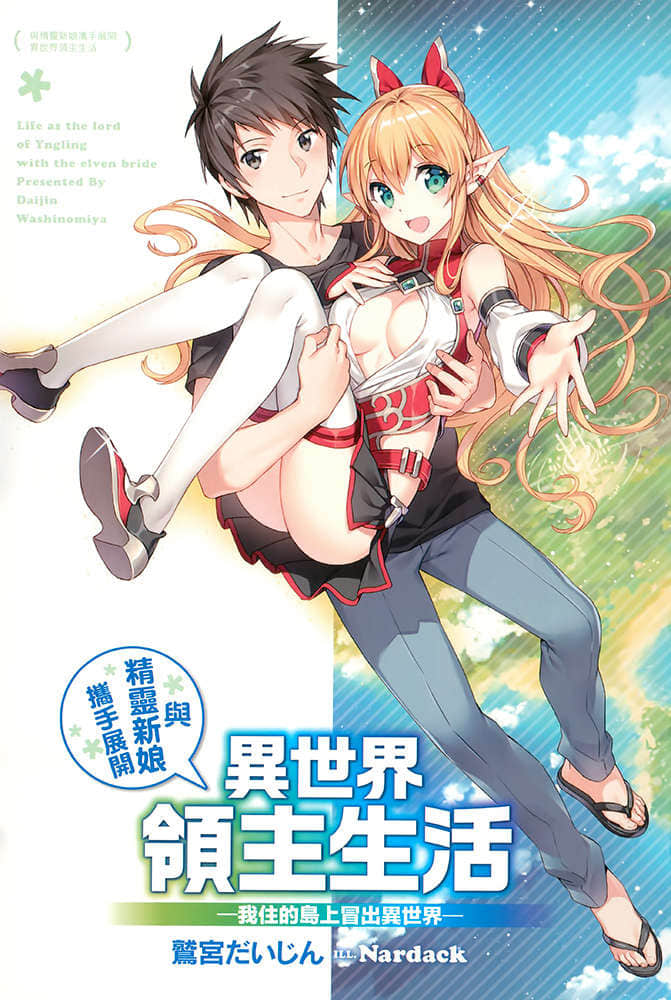 《与精灵新娘携手展开异世界领主生活》1 我住的岛上冒出异世界 插图（2）