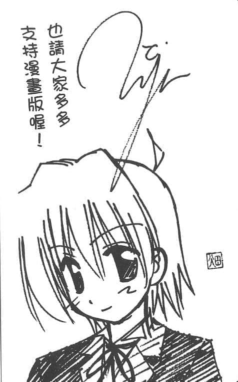 《旋风管家》2 小凪是使魔!? 放手一搏吧☆征服世界 后记插图（1）