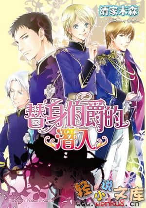 《替身伯爵系列》6 替身伯爵的潜入 插图（1）