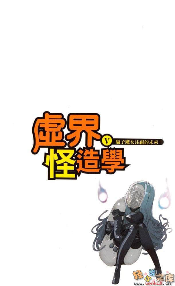 《虚界怪造学》5 骗子魔女注视的未来 插图（2）