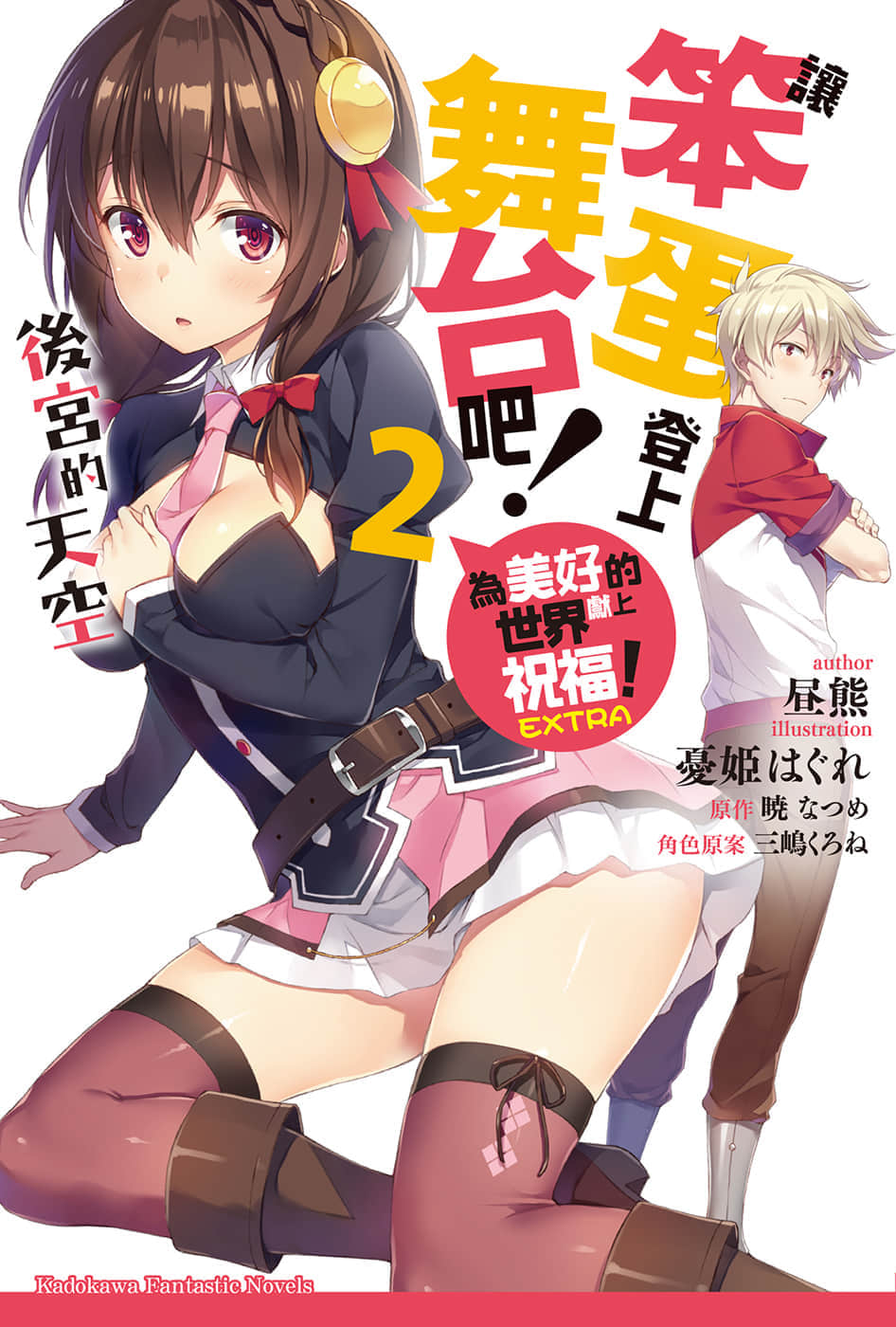 《让笨蛋登上舞台吧！》2 后宫的天空 插图（1）