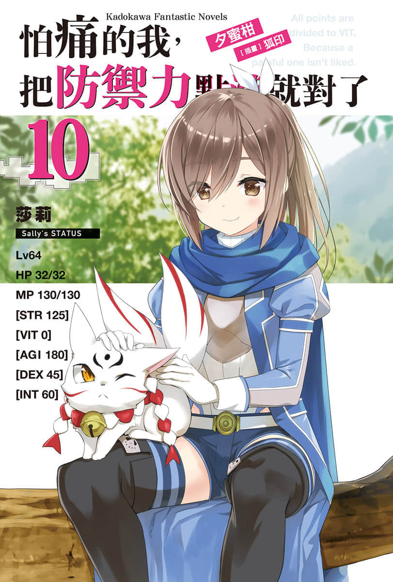 《怕痛的我，把防御力点满就对了》10 插图（2）