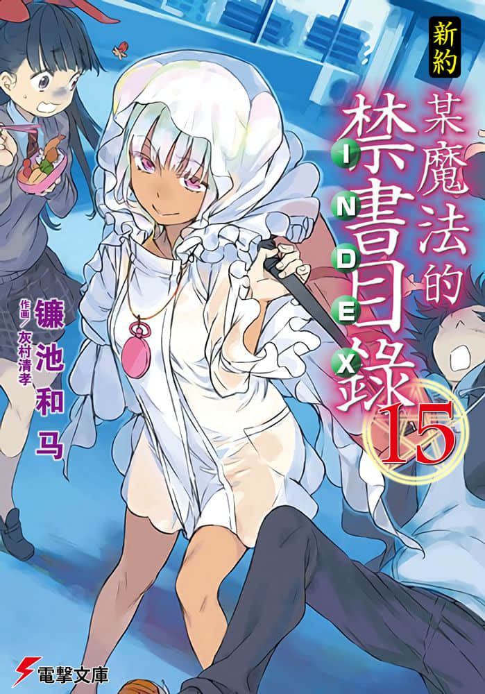《新约 魔法禁书目录》15 插图（1）