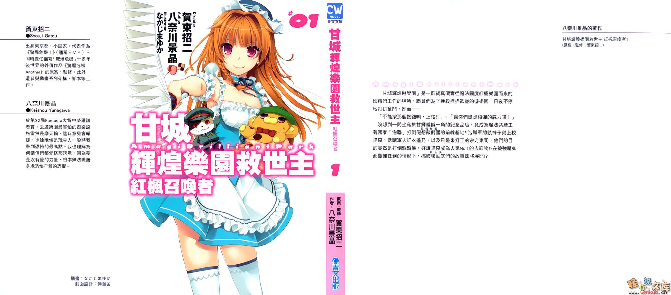 《甘城輝煌樂園救世主 紅楓召喚者》1 插圖（1）