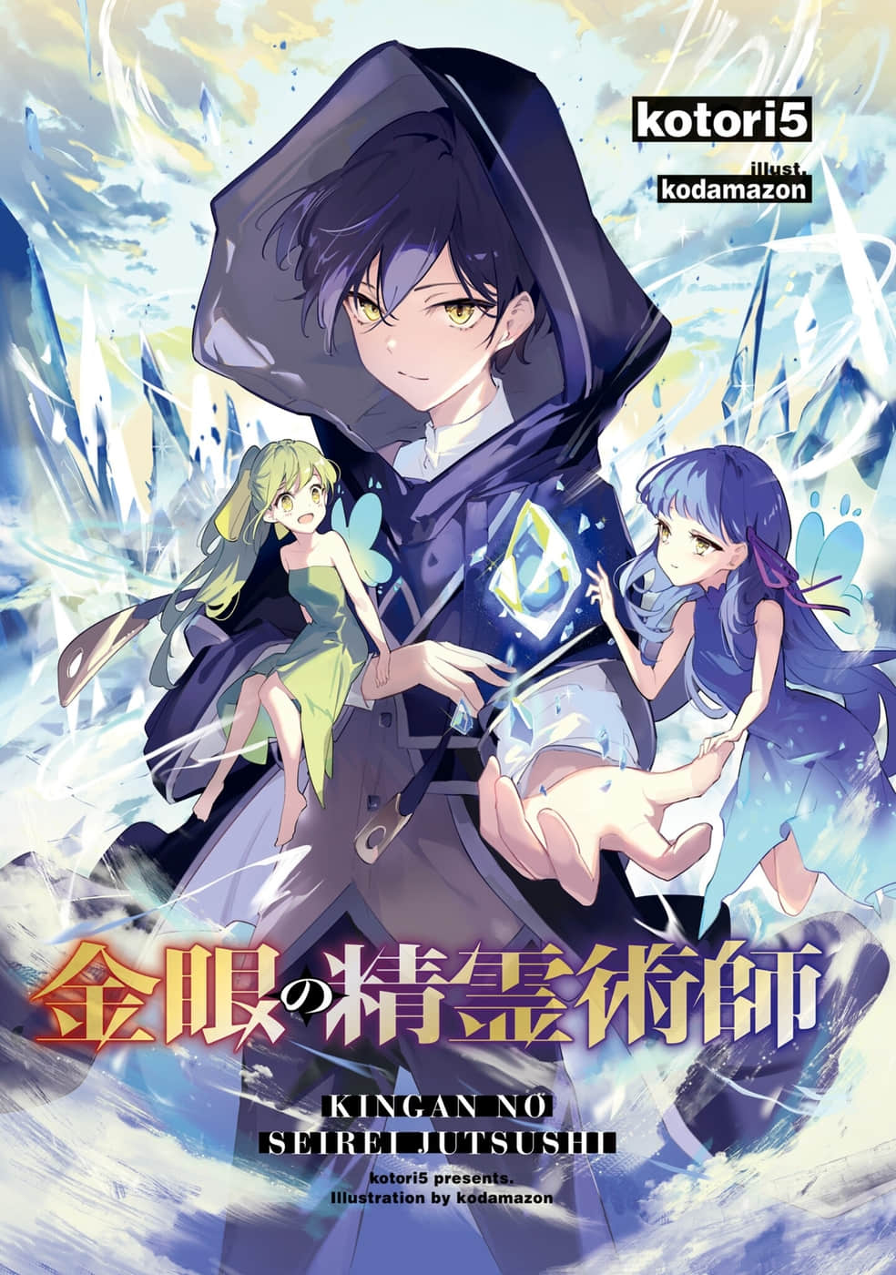 金眼的精灵术师小说插图（13）