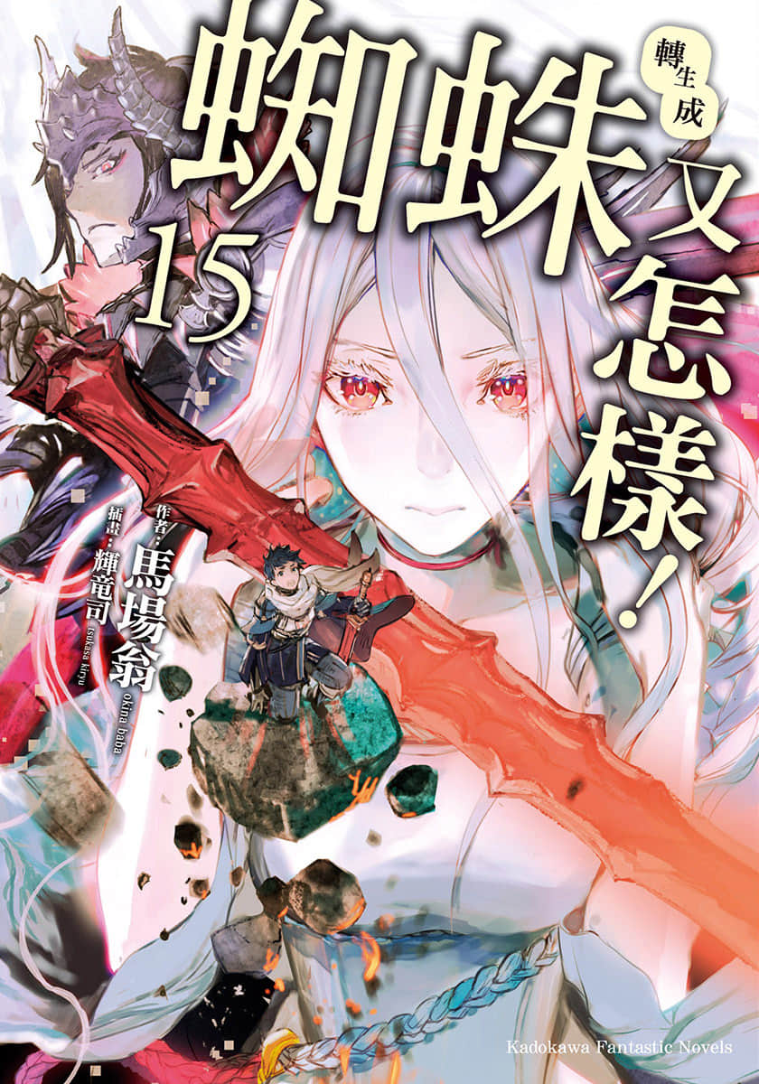 《转生成蜘蛛又怎样！》15 插图（1）