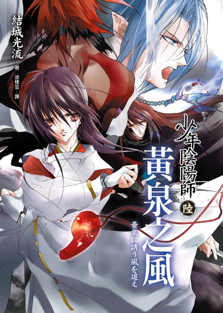 《少年陰陽師》6 黃泉之風 插圖（1）