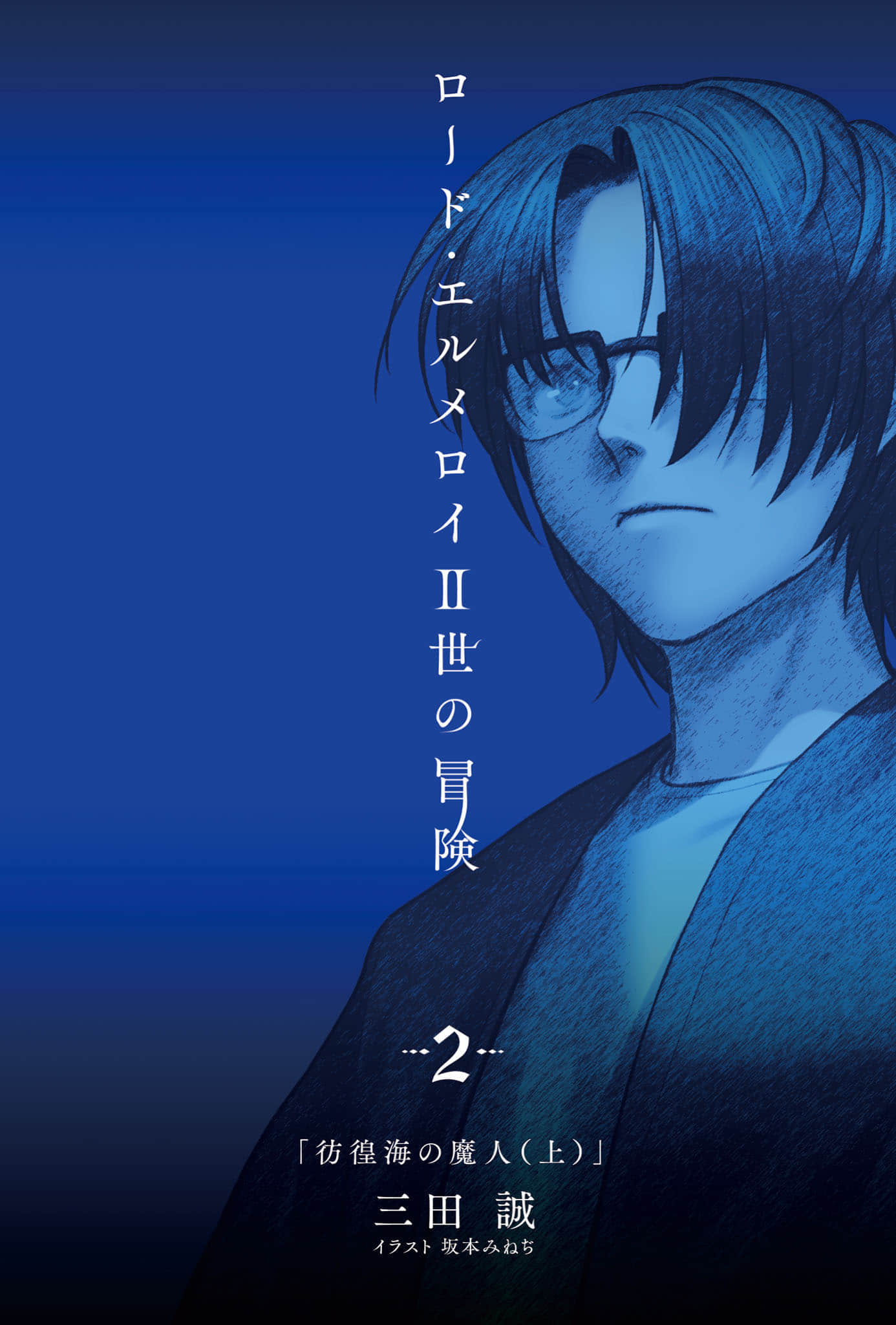 《君主·埃尔梅罗二世的冒险》2 彷徨海的魔人（上） 插图（2）