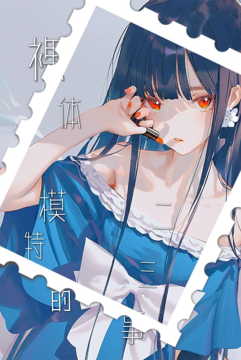 LuoT模特的二三事小说插图（15）