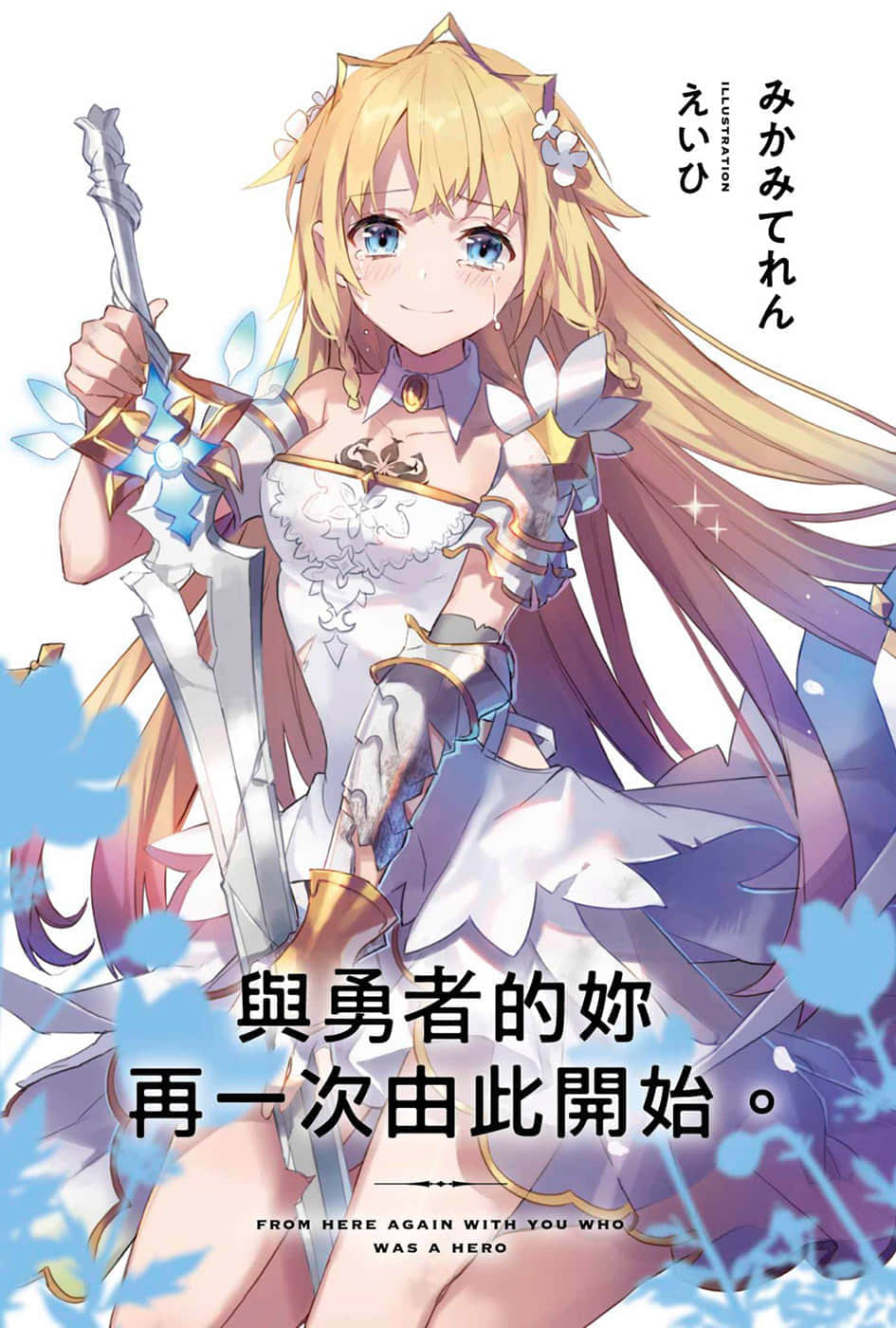 《与勇者的你再一次由此开始》1 插图（2）