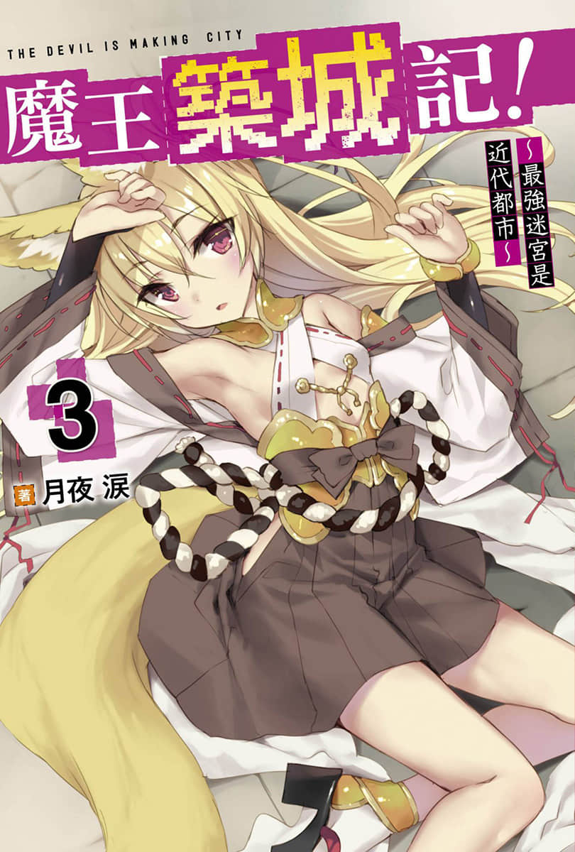 《魔王筑城记！～最强迷宫是近代都市～》3 插图（1）