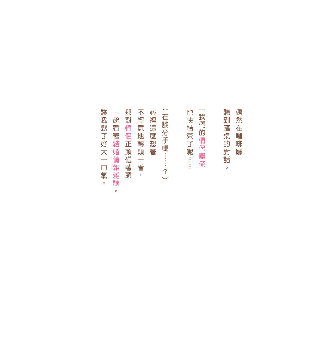 《現在如何呢？正在戀愛中。》全一冊 相信所有人一定都喜歡戀愛……插圖（19）