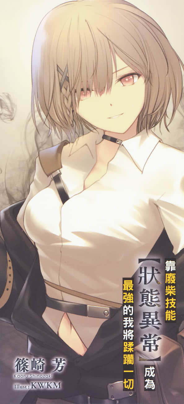 《靠废柴技能【状态异常】成为最强的我将蹂躏一切》6 后记插图（1）