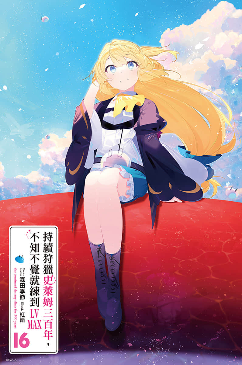 《持續狩獵史萊姆三百年，不知不覺就練到LV MAX》16 插圖（2）