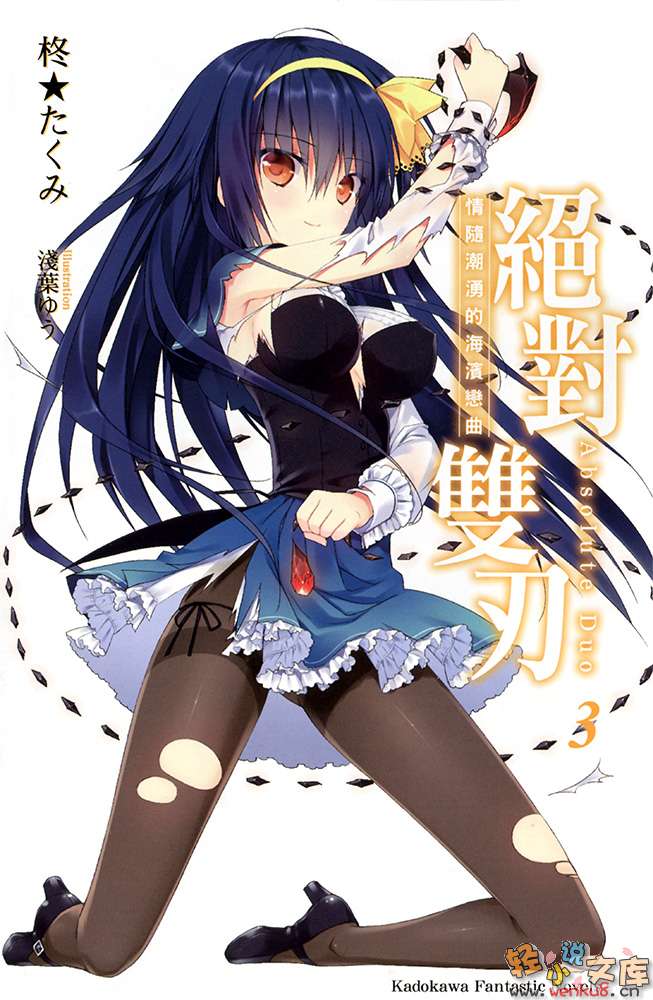 《绝对双刃absolute duo》3 情随潮涌的海滨恋曲 插图（4）