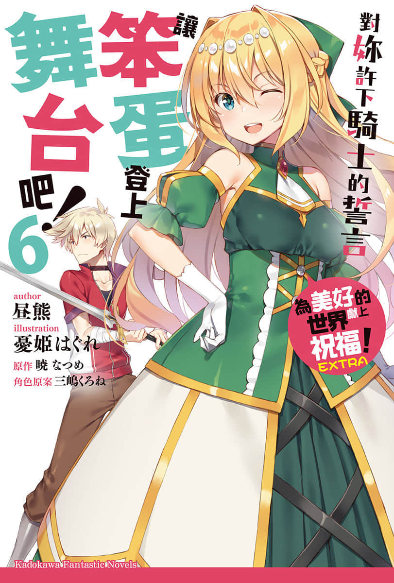 《让笨蛋登上舞台吧！》6 对妳许下骑士的誓言 插图（1）
