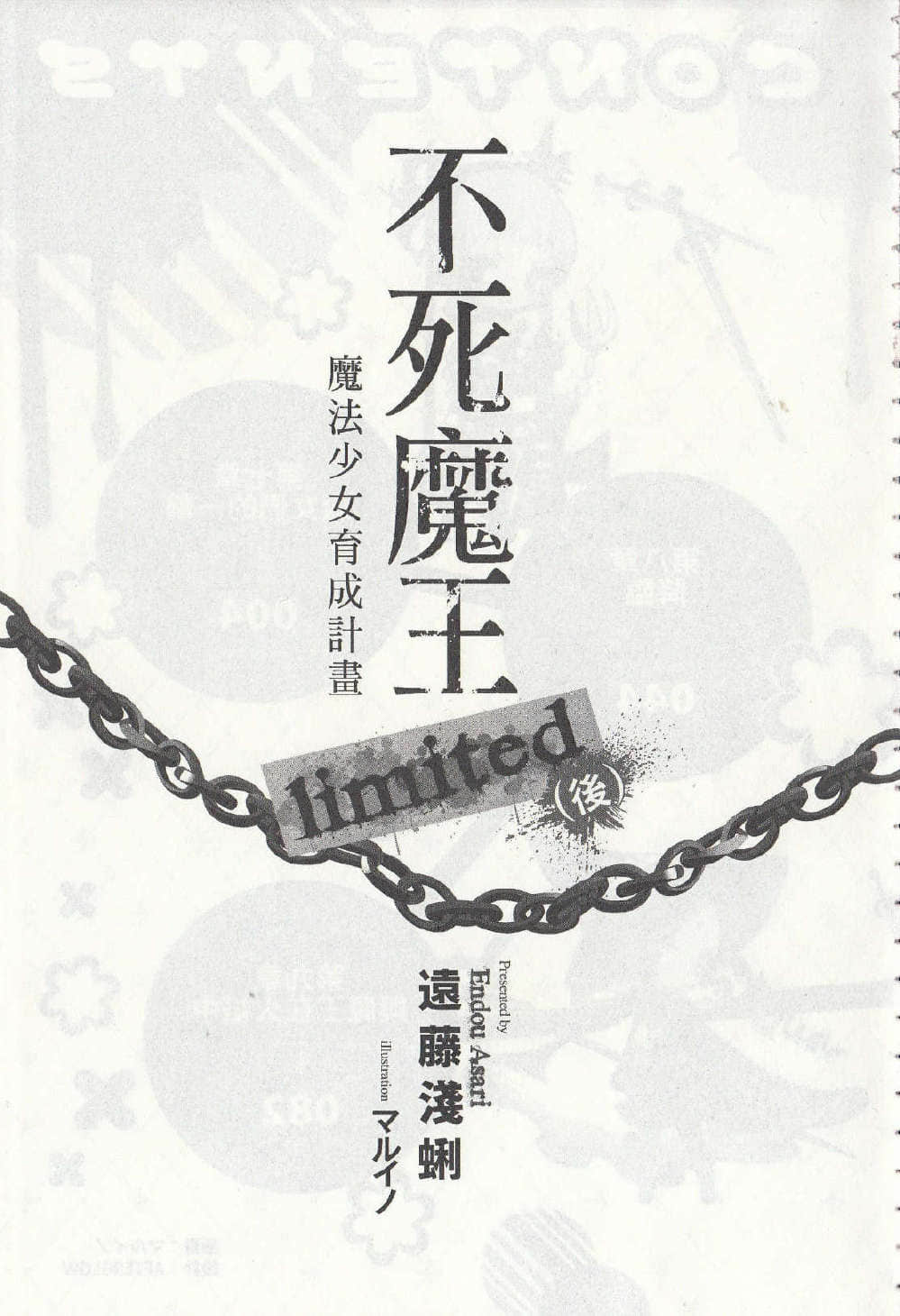 《魔法少女育成計劃》5 limited 後 插圖（6）