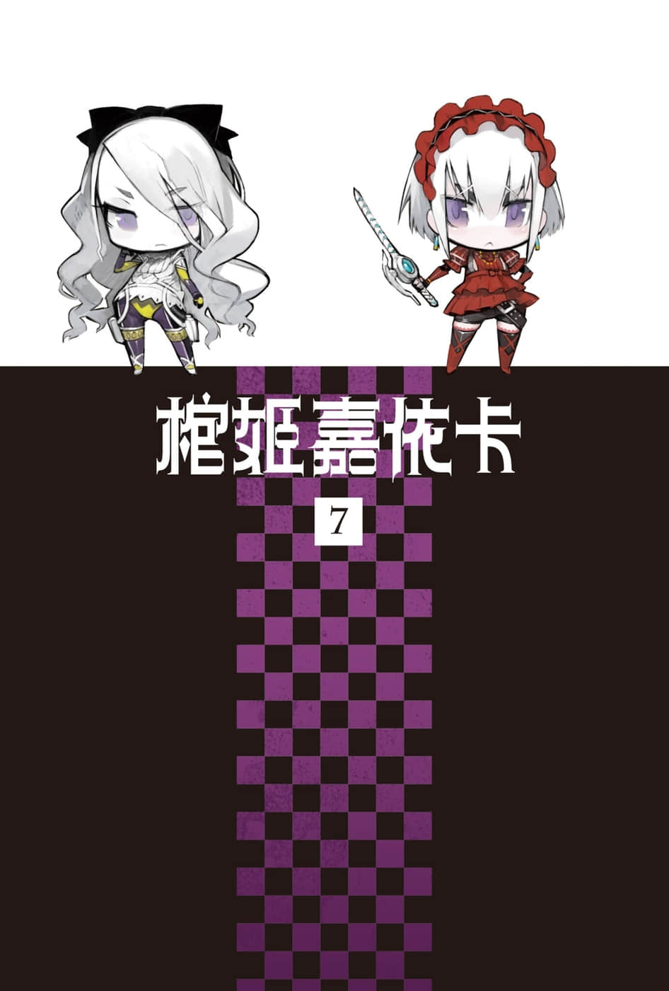 棺姬嘉依卡小說插圖（102）