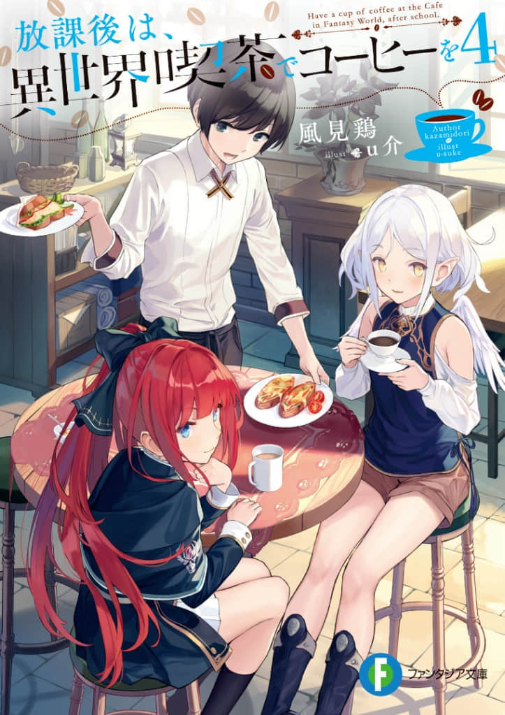 《放学后，到异世界咖啡厅喝杯咖啡》4 插图（1）