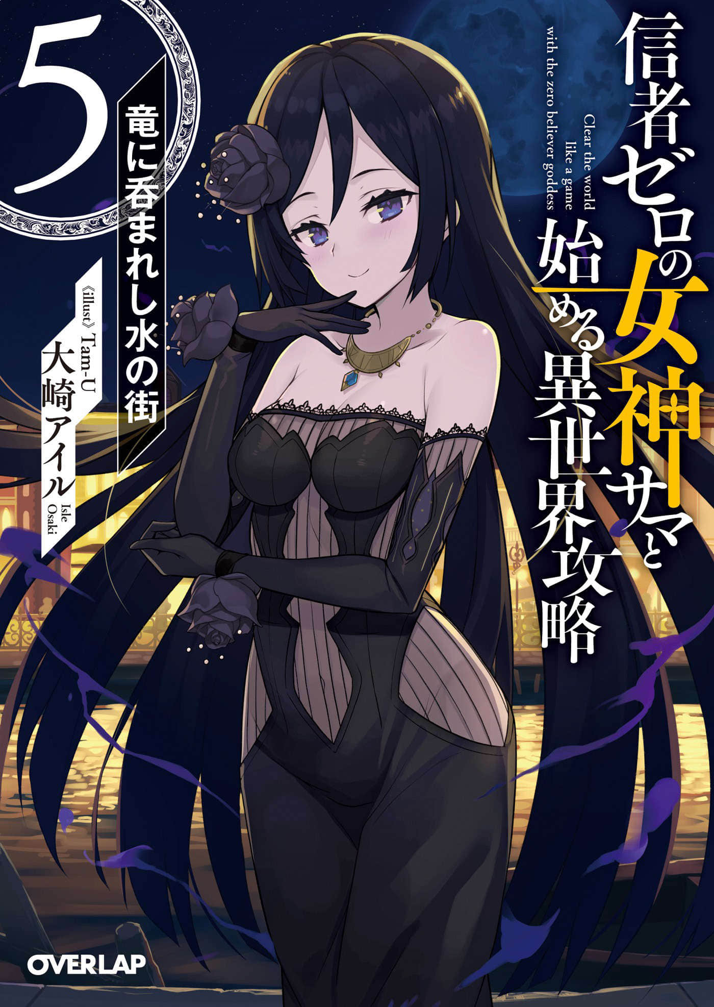 《和没有信徒的女神大人一起攻略异世界》5 被龙吞噬的水之街 插图（1）