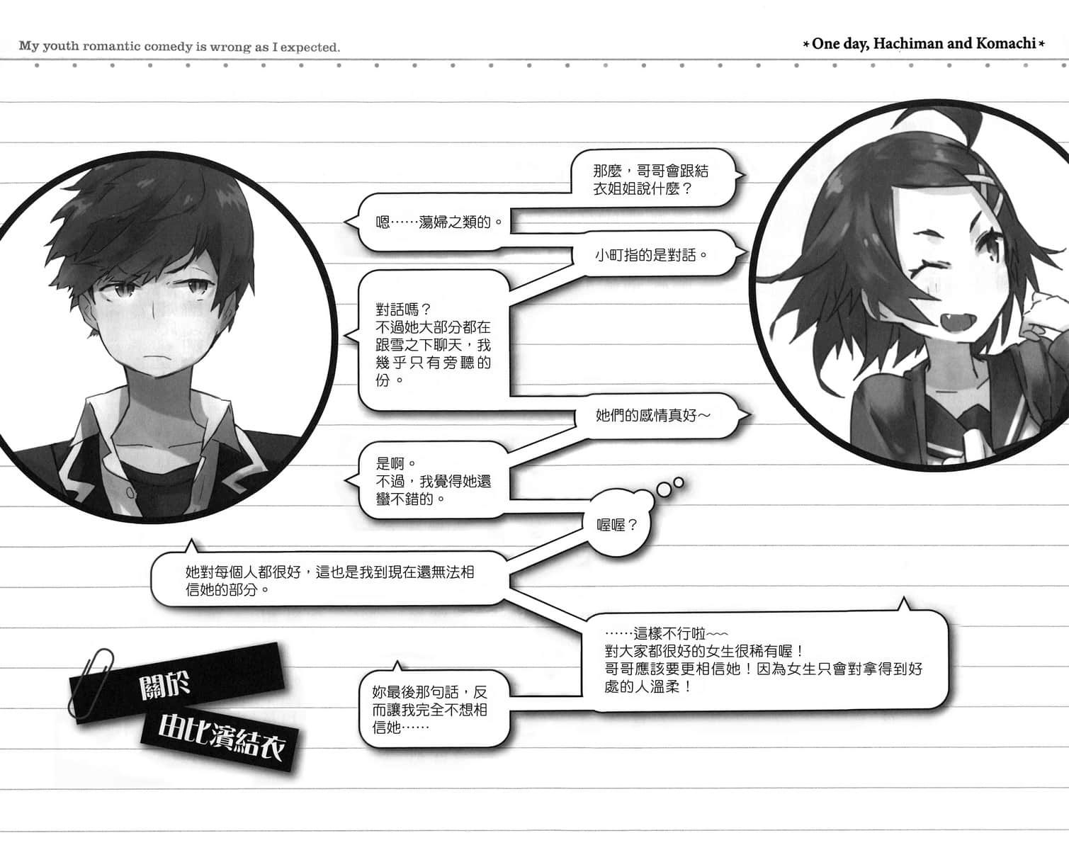 《果然我的青春恋爱喜剧搞错了》3 ④ 比企谷小町专门出一些鬼点子插图（3）