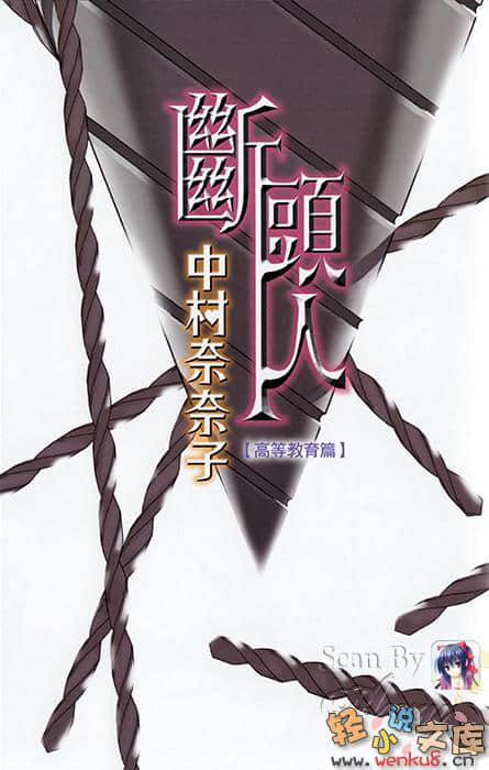 《断头人中村奈奈子》3 高等教育篇 插图（2）