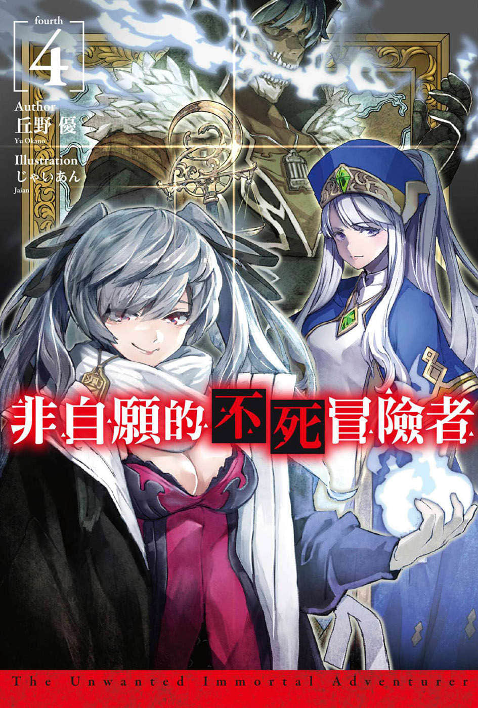 《非自愿的不死冒险者》4 插图（1）