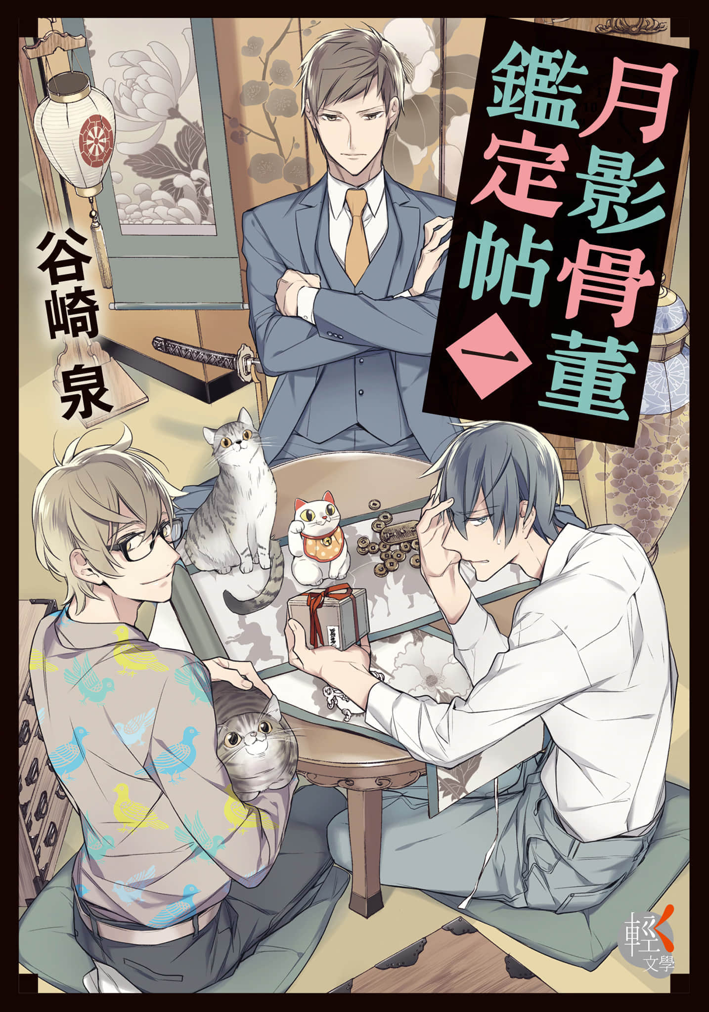 《月影骨董鉴定帖》1 作品相关插图（1）