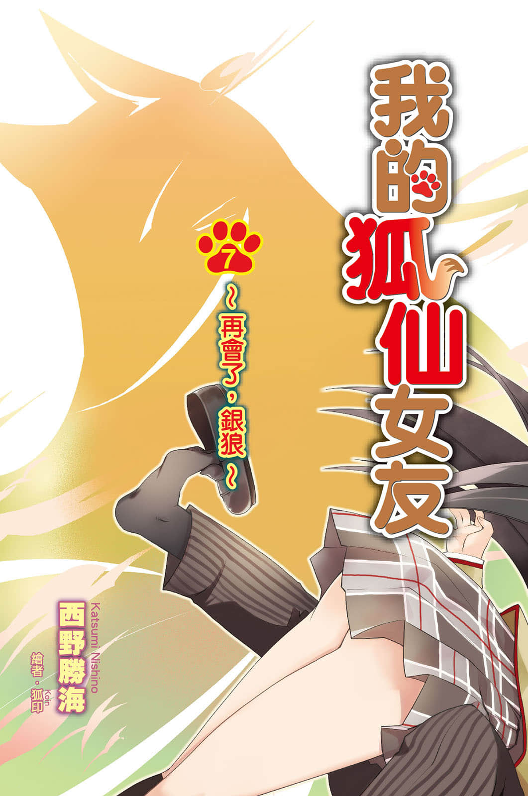 《我的狐仙女友》7 再会了，银狼 插图（3）