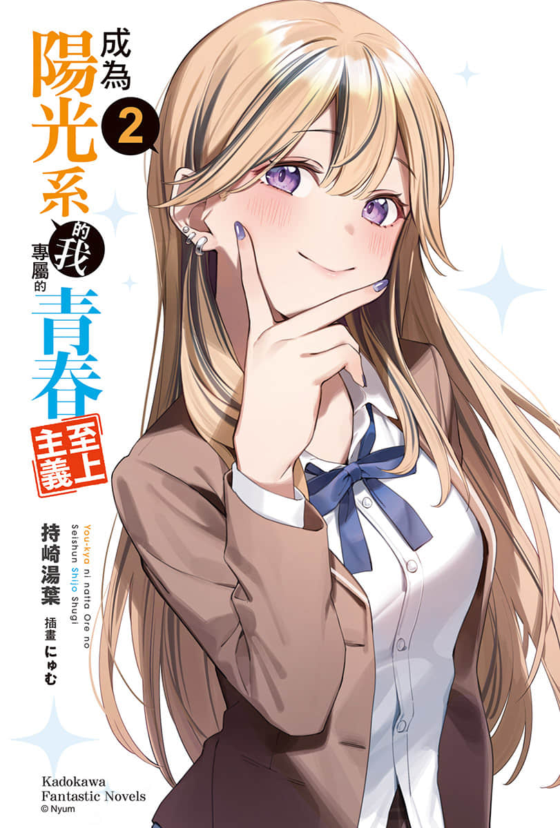 《成爲陽光系的我專屬的青春至上主義》2 插圖（2）