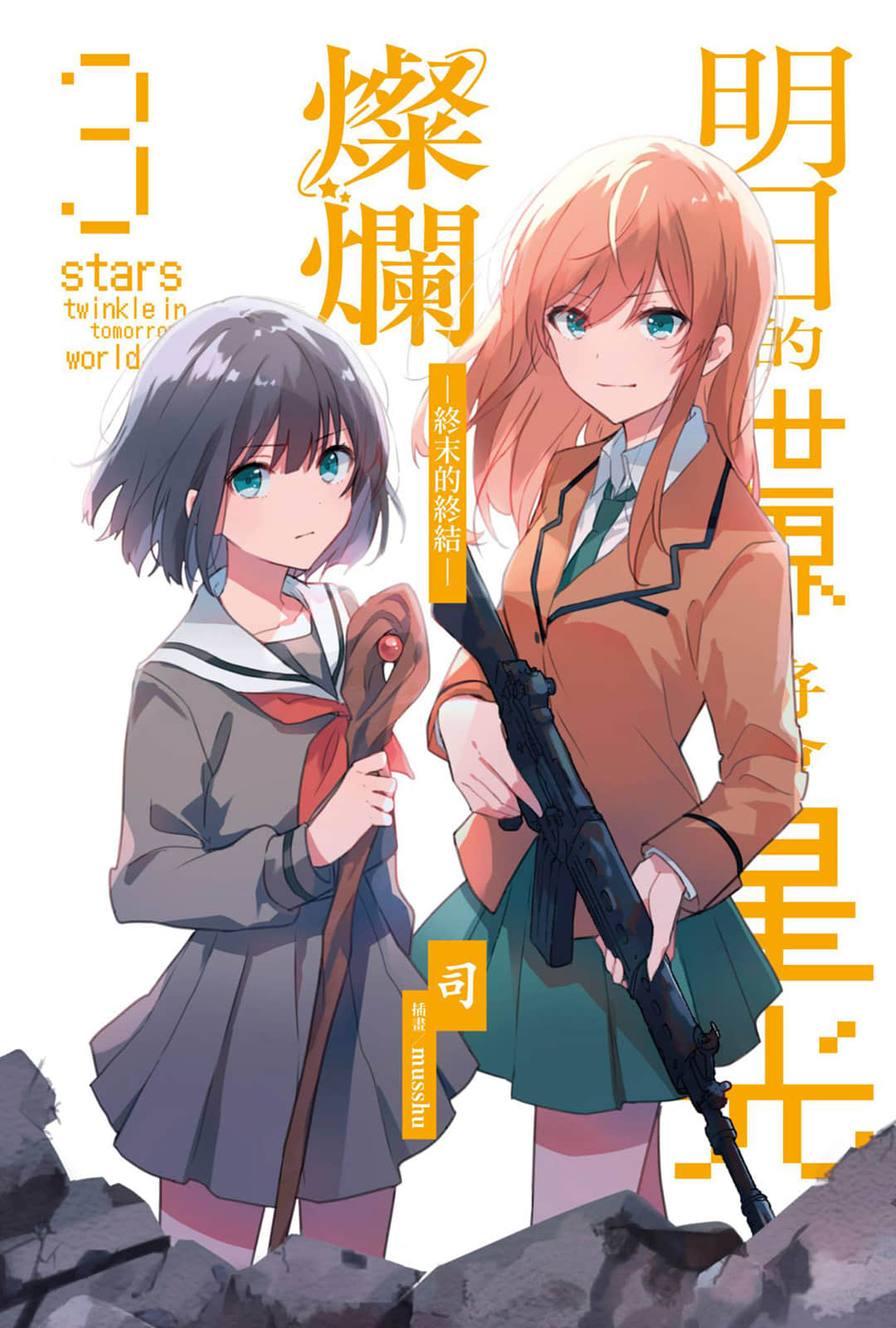 《明日的世界将会星光灿烂》3 终末的终结 插图（2）