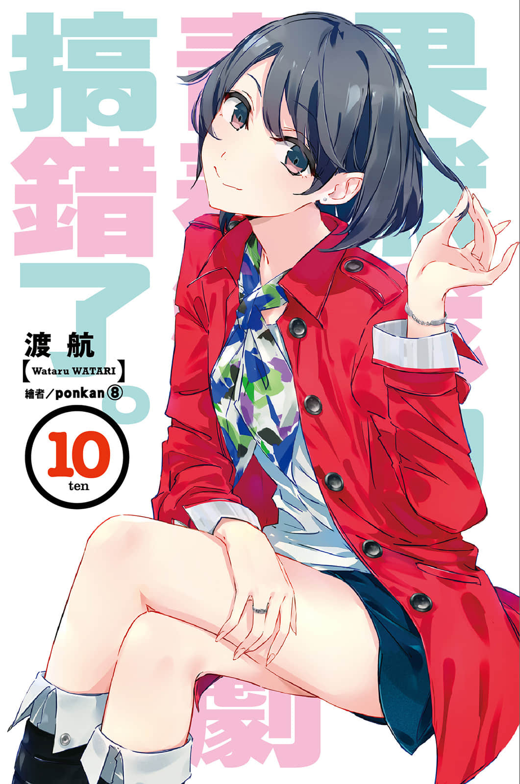 《果然我的青春恋爱喜剧搞错了》10 插图（2）