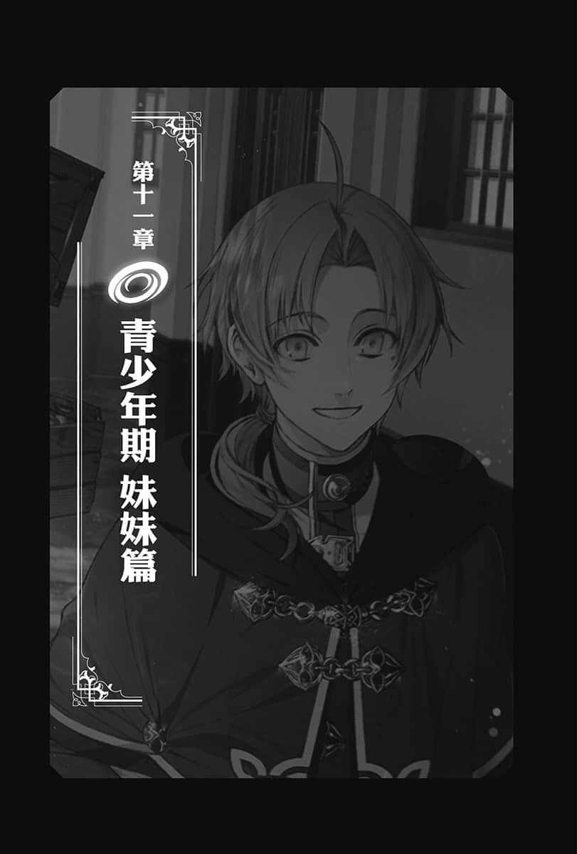 《无职转生 ～到了异世界就拿出真本事～》11 青少年期 妹妹篇 第一话「姊妹的待遇」插图（1）